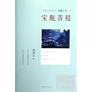 菩提十書 寶瓶菩提