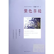 菩提十書 紫色菩提