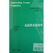 走近形式語用學