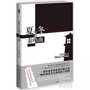 夏與冬的奏鳴曲