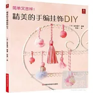 精美的手編掛飾DIY