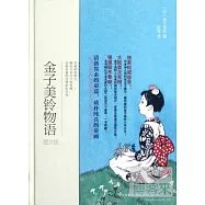 金子美鈴物語 圖文版