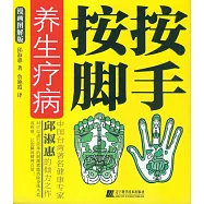 按手按腳養生療病