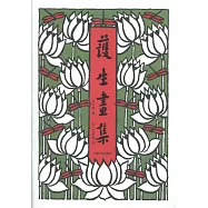 護生畫集
