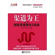 渠道為王：銷售渠道建設3部曲
