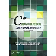 C#網絡編程高級篇之網頁游戲輔助程序設計