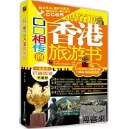 口口相傳的香港旅游書