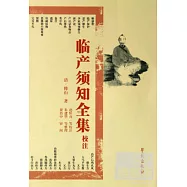 臨產須知全集校注
