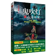 鬼吹燈之山海妖冢