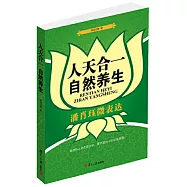 人天合一.自然養生:潘肖珏微表達