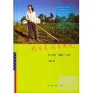 我在美國當農民︰80後的“插隊”日志