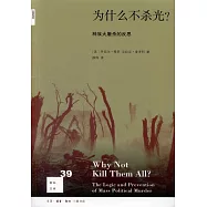 為什麼不殺光?種族大屠殺的反思