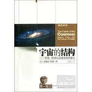 宇宙的結構——空間、時間以及真實性的意義