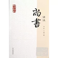 尚書譯注
