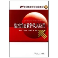監控組態軟件及其應用