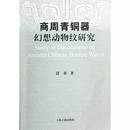 商周青銅器幻想動物紋研究