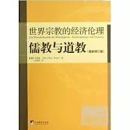 世界宗教的經濟倫理‧儒教與道教(最新修訂版)