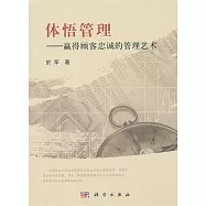 體悟管理：贏得顧客忠誠的管理藝術