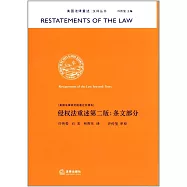 侵權法重述第二版：條文部分