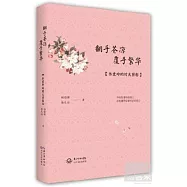 翻手蒼涼，覆手繁華︰張愛玲的時光剪影