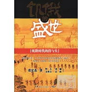 饑餓的盛世:乾隆時代的得與失