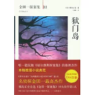 獄門案