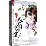 紅了櫻桃 綠了芭蕉(全二冊)