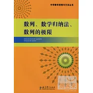 數列、數學歸納法、數列的極限
