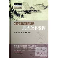景岳全書發揮