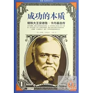 成功的本質︰鋼鐵大王安德魯‧卡內基自傳