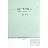 知識分子都到哪里去了︰對抗21世紀的庸人主義
