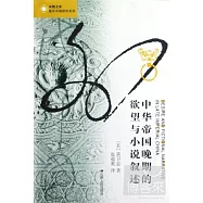 中華帝國晚期的欲望與小說敘述