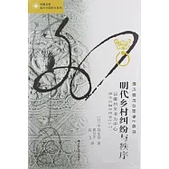 明代鄉村糾紛與秩序