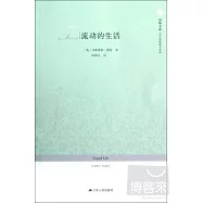 流動的生活