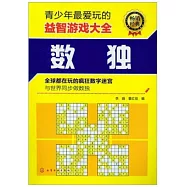 青少年最愛玩的益智游戲大全 數獨