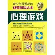 青少年最愛玩的益智游戲大全 心理游戲