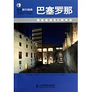 歐洲旅行指南：巴塞羅那