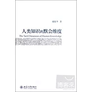 人類知識的默會維度