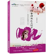 粉香情濃三尺戲台——梅蘭芳和他的女人們(附梅蘭芳經典唱詞精選)