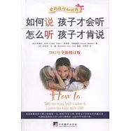如何說孩子才會听 怎麼听孩子才肯說(2012年全新修訂版)