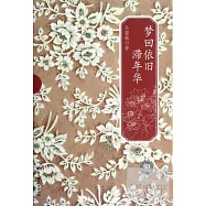 夢回依舊滯年華