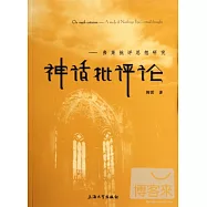 神話批評論——弗萊批評思想研究