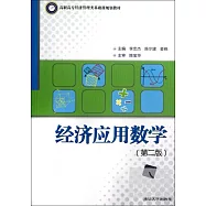 經濟應用數學(第二版)