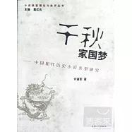 小說類型理論與批評叢書.千秋家國夢︰中國現代歷史小說類型研究
