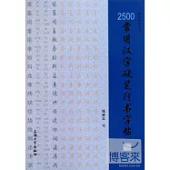 字帖.2500常用漢字硬筆行書字帖