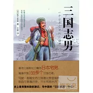 三國志男—一個日本宅男的三國遺址之旅