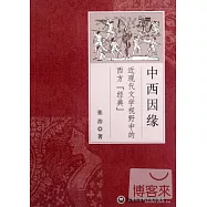 中西因緣‧近現代文學視野中的西方“經典”