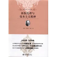 新教倫理與資本主義精神