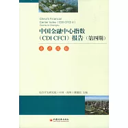 中國金融中心指數(CDI CFCI)報告(第四期)︰走進成都