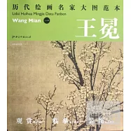 歷代繪畫名家大圖範本︰王冕(一)